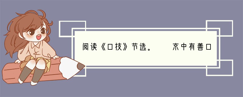 阅读《口技》节选。　　京中有善口技者。会宾客大宴，于厅事之东北角，施八尺屏障，口